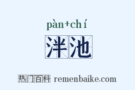 泮池是什么意思的图片